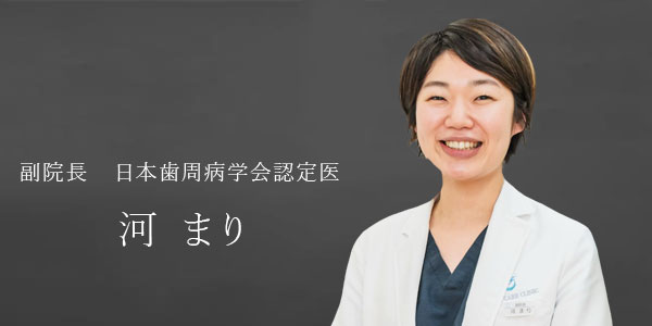 副院長・日本歯周病学会認定医　河 まり