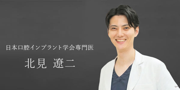 日本口腔インプラント学会専門医 北見遼二