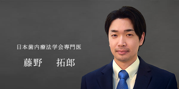 日本歯内療法学会専門医　藤野 拓郎