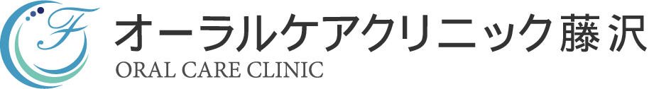 藤沢の歯医者 駅徒歩3分 オーラルケアクリニック藤沢 歯周病認定医
